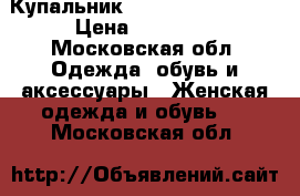 Купальник Agent Provocateur › Цена ­ 11 500 - Московская обл. Одежда, обувь и аксессуары » Женская одежда и обувь   . Московская обл.